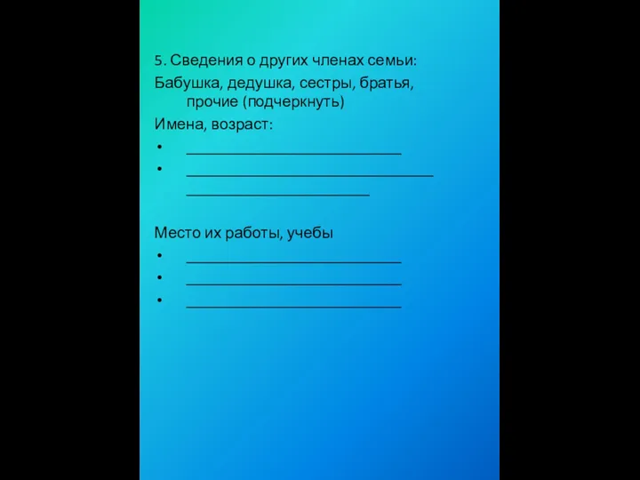 5. Сведения о других членах семьи: Бабушка, дедушка, сестры, братья,