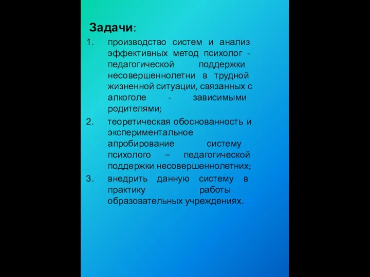 Задачи: производство систем и анализ эффективных метод психолог - педагогической