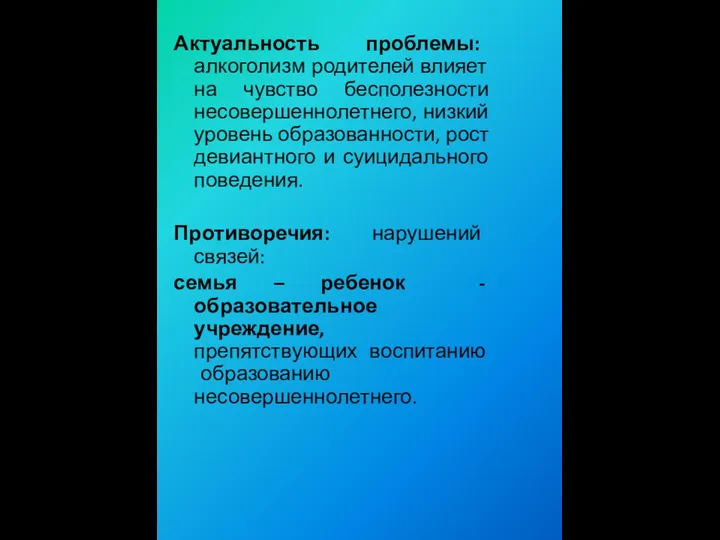 Актуальность проблемы: алкоголизм родителей влияет на чувство бесполезности несовершеннолетнего, низкий