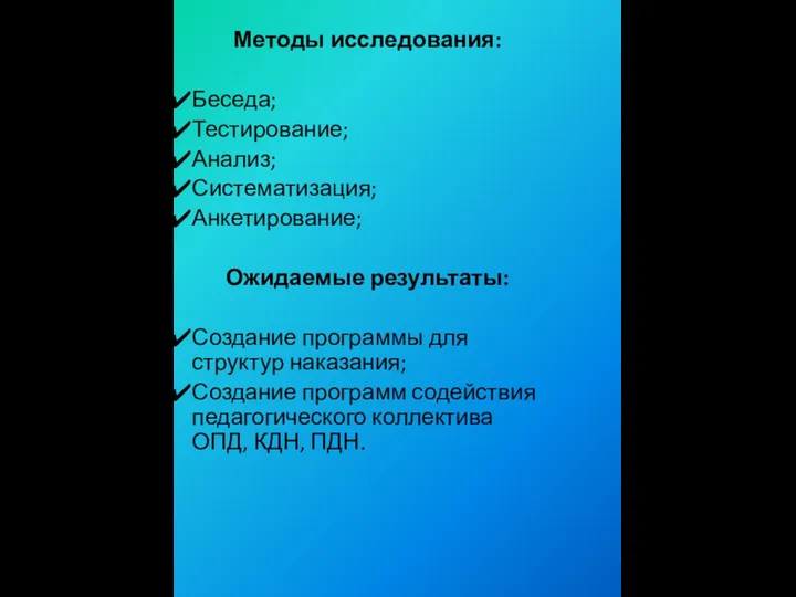 Методы исследования: Беседа; Тестирование; Анализ; Систематизация; Анкетирование; Ожидаемые результаты: Создание