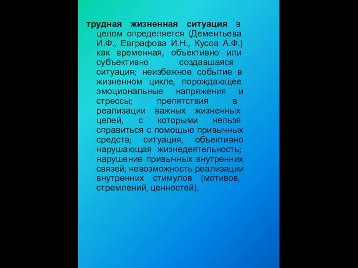 трудная жизненная ситуация в целом определяется (Дементьева И.Ф., Евграфова И.Н.,