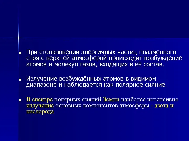 При столкновении энергичных частиц плазменного слоя с верхней атмосферой происходит