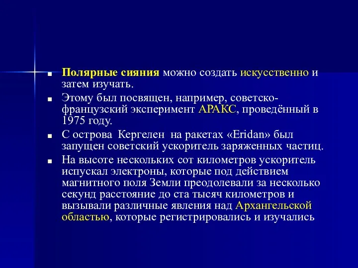 Полярные сияния можно создать искусственно и затем изучать. Этому был