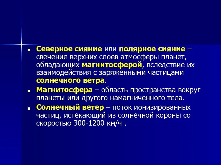 Северное сияние или полярное сияние – свечение верхних слоев атмосферы