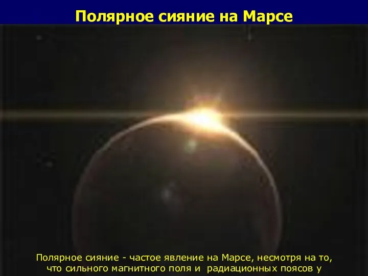 Полярное сияние на Марсе Полярное сияние - частое явление на