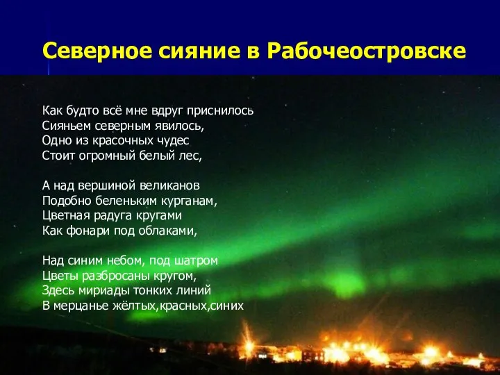 Северное сияние в Рабочеостровске Как будто всё мне вдруг приснилось