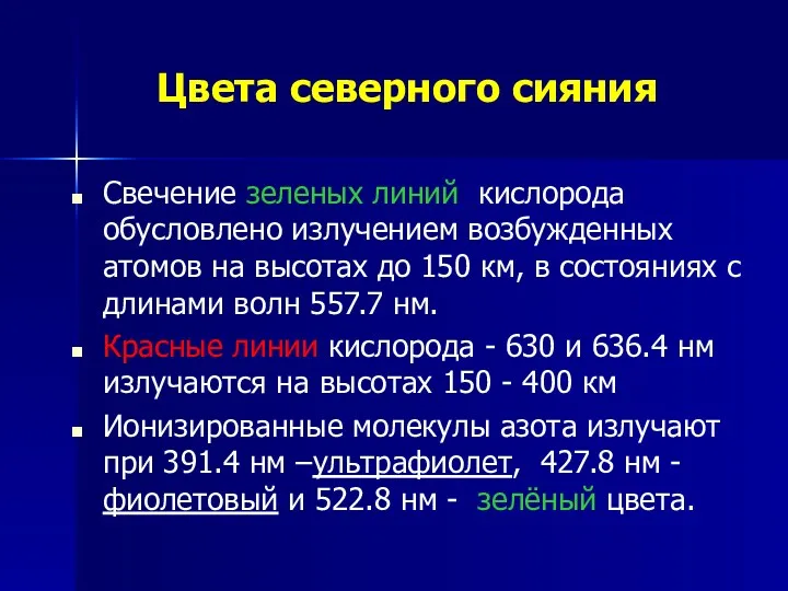 Цвета северного сияния Свечение зеленых линий кислорода обусловлено излучением возбужденных