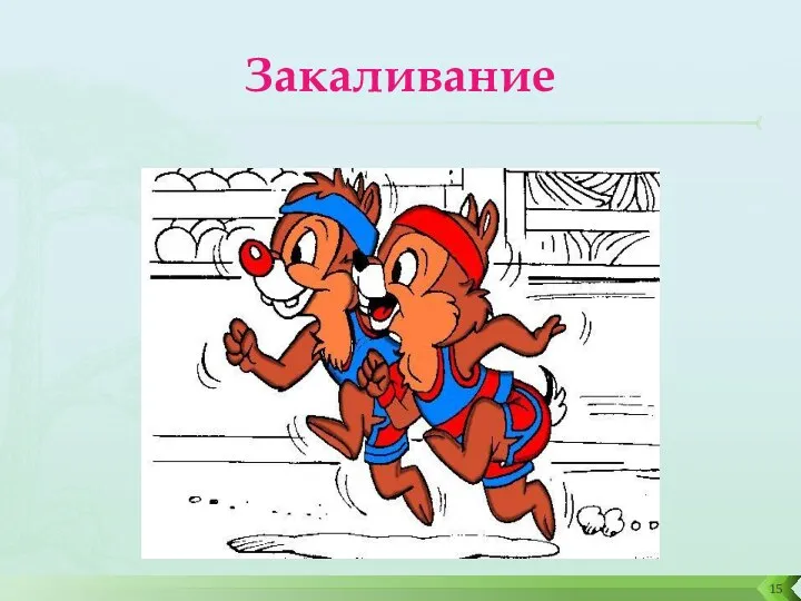 Закаливание