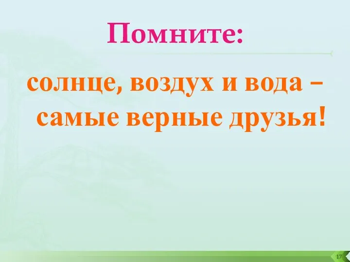 Помните: солнце, воздух и вода –самые верные друзья!