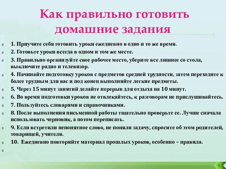 Как правильно готовить домашние задания 1. Приучите себя готовить уроки