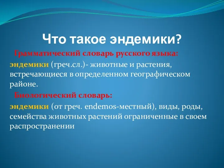 Что такое эндемики? Грамматический словарь русского языка: эндемики (греч.сл.)- животные