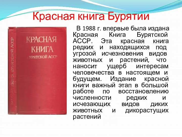 Красная книга Бурятии В 1988 г. впервые была издана Красная Книга Бурятской АССР.