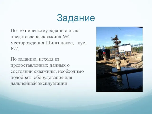 Задание По техническому заданию была представлена скважина №4 месторождения Шингинское,