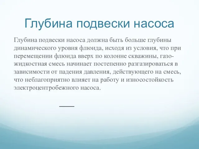 Глубина подвески насоса Глубина подвески насоса должна быть больше глубины динамического уровня флюида,