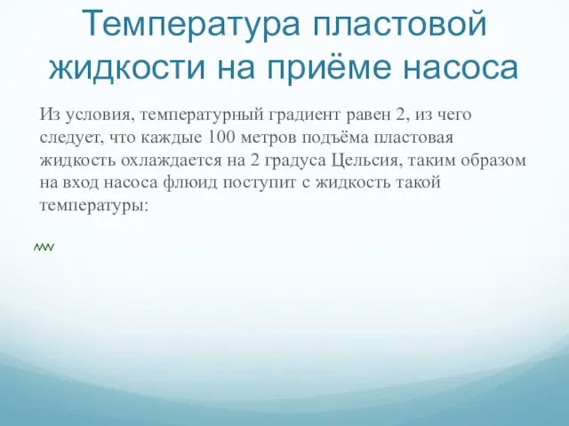 Температура пластовой жидкости на приёме насоса Из условия, температурный градиент