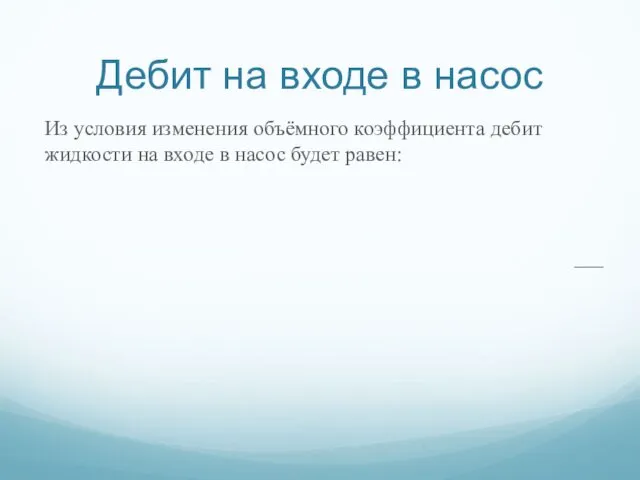 Дебит на входе в насос Из условия изменения объёмного коэффициента дебит жидкости на