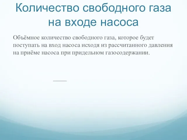 Количество свободного газа на входе насоса Объёмное количество свободного газа,