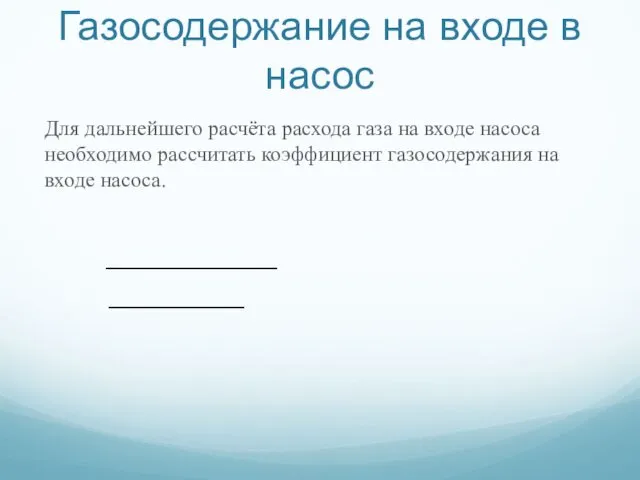 Газосодержание на входе в насос Для дальнейшего расчёта расхода газа на входе насоса