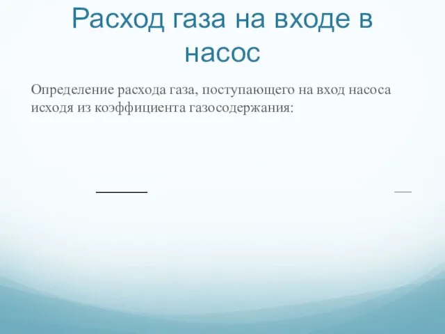 Расход газа на входе в насос Определение расхода газа, поступающего на вход насоса