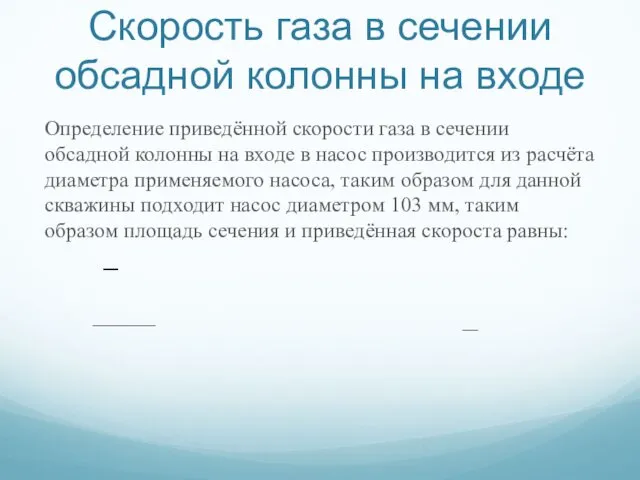 Скорость газа в сечении обсадной колонны на входе Определение приведённой