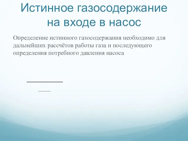 Истинное газосодержание на входе в насос Определение истинного газосодержания необходимо для дальнейших рассчётов