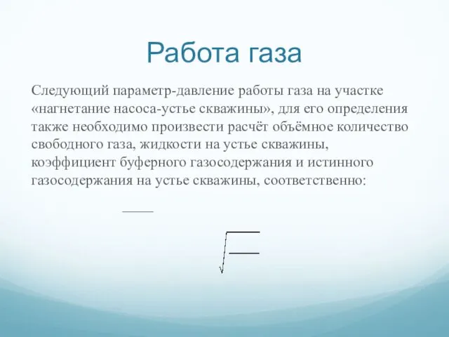 Работа газа Следующий параметр-давление работы газа на участке «нагнетание насоса-устье скважины», для его