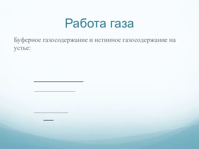 Работа газа Буферное газосодержание и истинное газосодержание на устье: