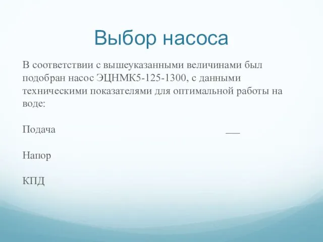 Выбор насоса В соответствии с вышеуказанными величинами был подобран насос ЭЦНМК5-125-1300, с данными