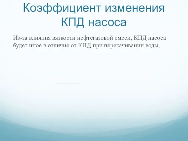 Коэффициент изменения КПД насоса Из-за влияния вязкости нефтегазовой смеси, КПД