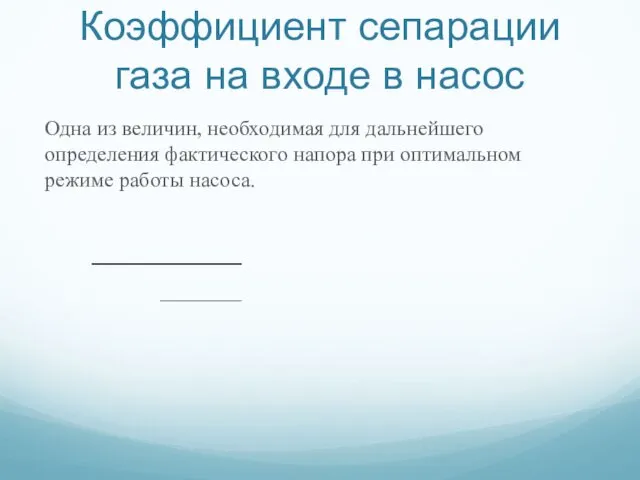 Коэффициент сепарации газа на входе в насос Одна из величин,