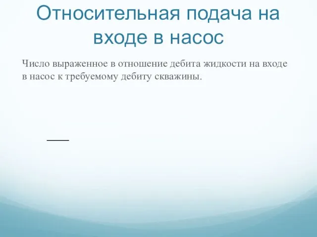 Относительная подача на входе в насос Число выраженное в отношение