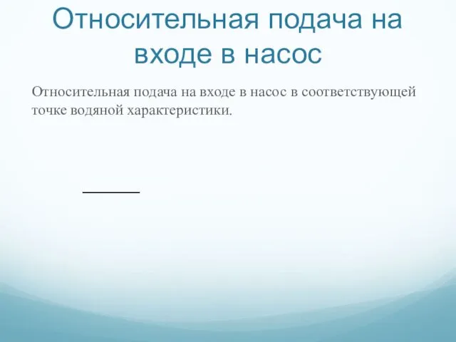 Относительная подача на входе в насос Относительная подача на входе