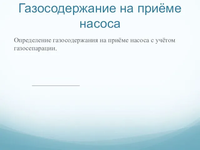 Газосодержание на приёме насоса Определение газосодержания на приёме насоса с учётом газосепарации.