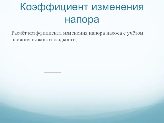 Коэффициент изменения напора Расчёт коэффициента изменения напора насоса с учётом влияния вязкости жидкости.