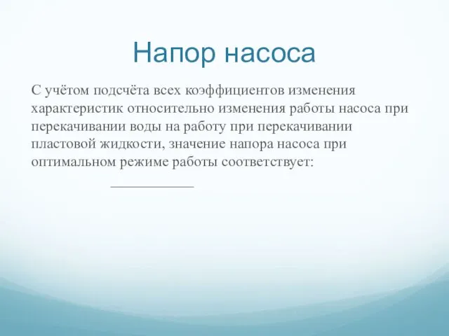 Напор насоса С учётом подсчёта всех коэффициентов изменения характеристик относительно изменения работы насоса