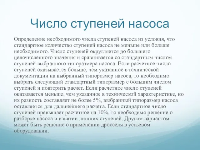 Число ступеней насоса Определение необходимого числа ступеней насоса из условия, что стандартное количество