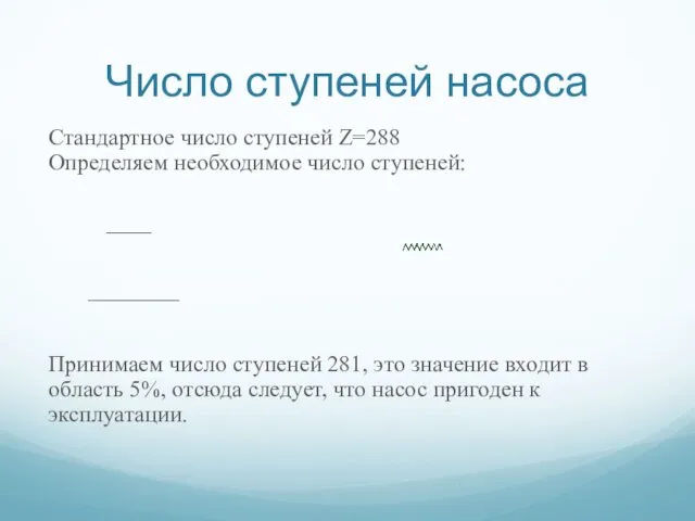 Число ступеней насоса Стандартное число ступеней Z=288 Определяем необходимое число