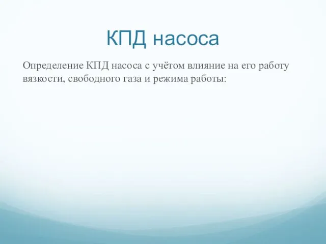 КПД насоса Определение КПД насоса с учётом влияние на его работу вязкости, свободного