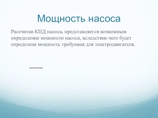 Мощность насоса Рассчитав КПД насоса, представляется возможным определение мощности насоса, вследствие чего будет