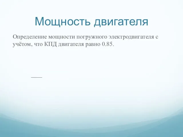 Мощность двигателя Определение мощности погружного электродвигателя с учётом, что КПД двигателя равно 0.85.