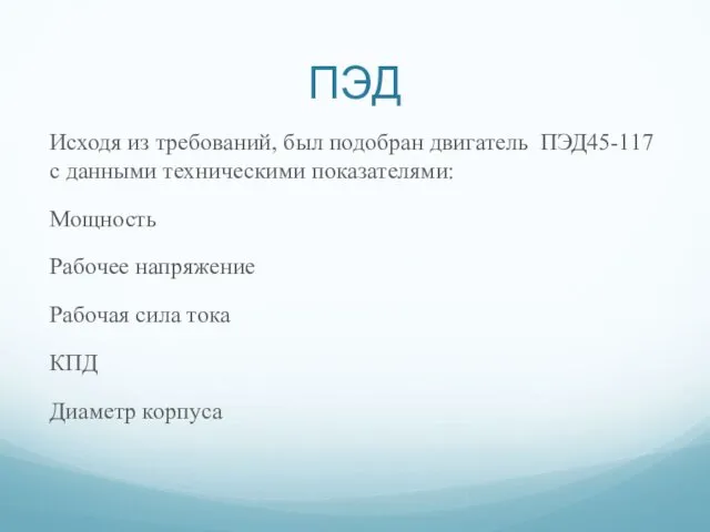 ПЭД Исходя из требований, был подобран двигатель ПЭД45-117 с данными техническими показателями: Мощность