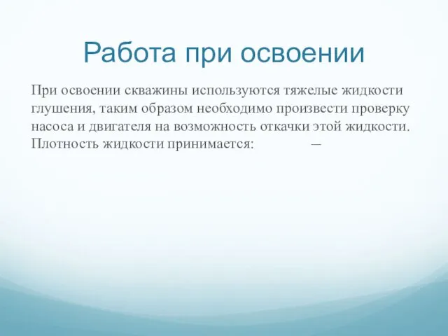 Работа при освоении При освоении скважины используются тяжелые жидкости глушения,