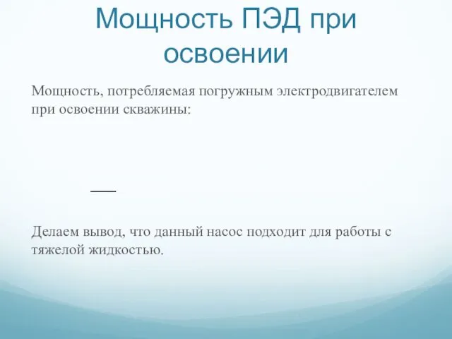 Мощность ПЭД при освоении Мощность, потребляемая погружным электродвигателем при освоении скважины: Делаем вывод,