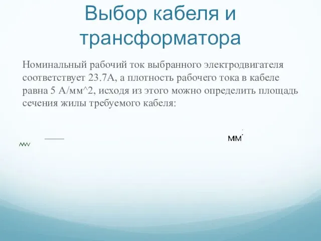 Выбор кабеля и трансформатора Номинальный рабочий ток выбранного электродвигателя соответствует