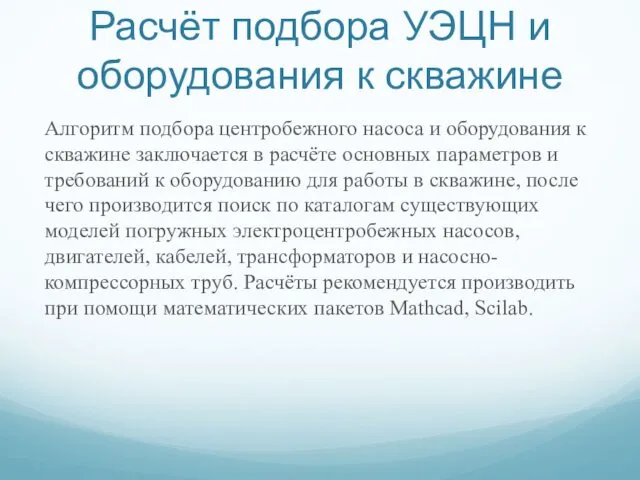 Расчёт подбора УЭЦН и оборудования к скважине Алгоритм подбора центробежного насоса и оборудования