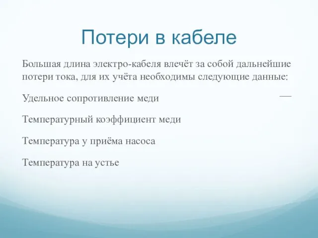 Потери в кабеле Большая длина электро-кабеля влечёт за собой дальнейшие