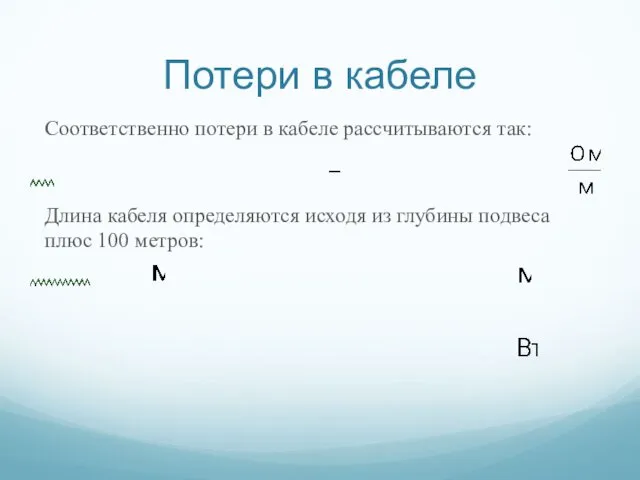 Потери в кабеле Соответственно потери в кабеле рассчитываются так: Длина