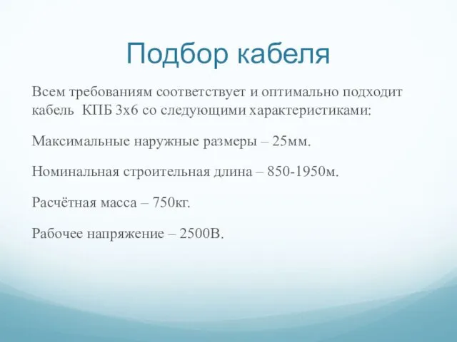 Подбор кабеля Всем требованиям соответствует и оптимально подходит кабель КПБ