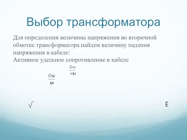 Выбор трансформатора Для определения величины напряжения во вторичной обмотке трансформатора