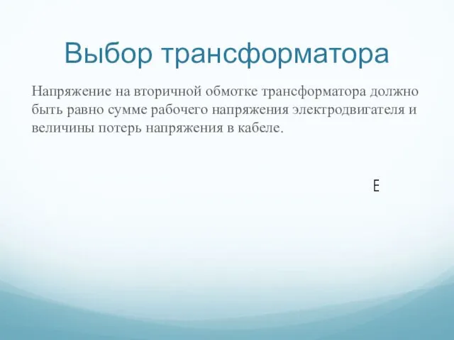 Выбор трансформатора Напряжение на вторичной обмотке трансформатора должно быть равно сумме рабочего напряжения